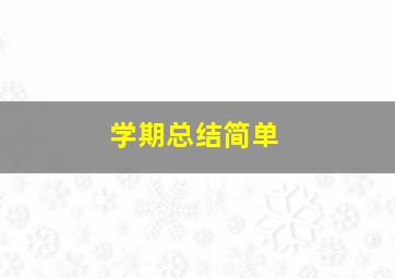 学期总结简单