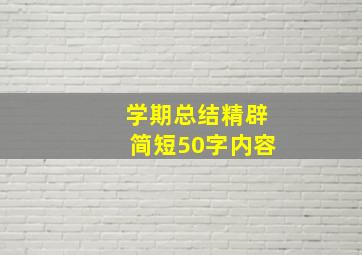 学期总结精辟简短50字内容