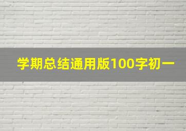 学期总结通用版100字初一