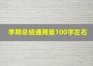 学期总结通用版100字左右