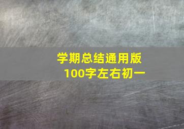 学期总结通用版100字左右初一