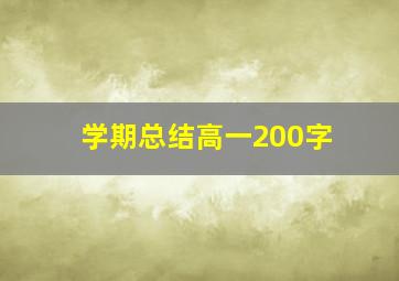 学期总结高一200字