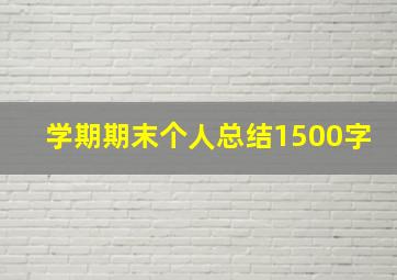 学期期末个人总结1500字