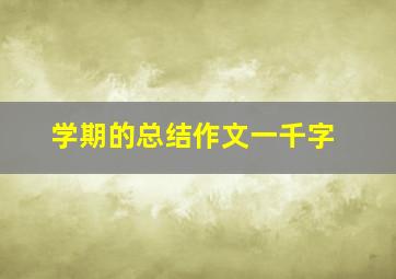 学期的总结作文一千字