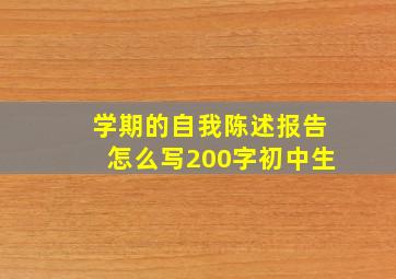 学期的自我陈述报告怎么写200字初中生