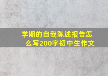 学期的自我陈述报告怎么写200字初中生作文