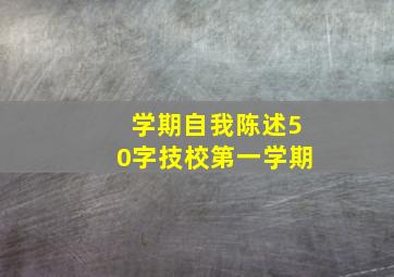 学期自我陈述50字技校第一学期