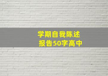 学期自我陈述报告50字高中