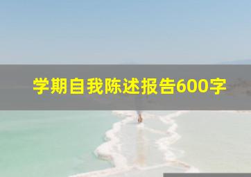 学期自我陈述报告600字