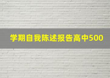 学期自我陈述报告高中500