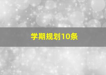 学期规划10条