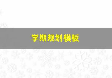 学期规划模板