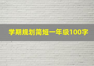 学期规划简短一年级100字