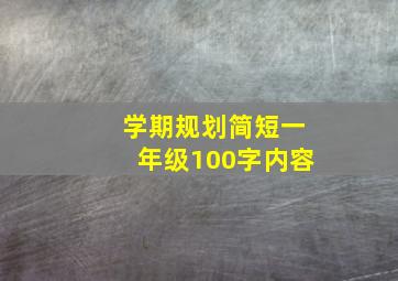 学期规划简短一年级100字内容