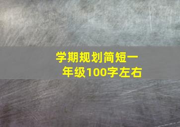 学期规划简短一年级100字左右