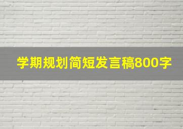 学期规划简短发言稿800字