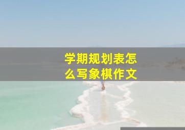 学期规划表怎么写象棋作文