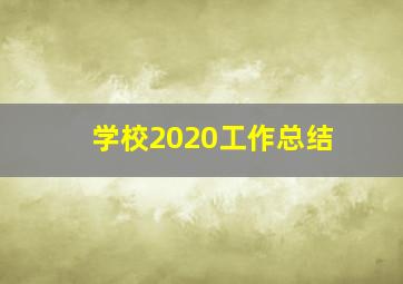 学校2020工作总结