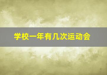 学校一年有几次运动会