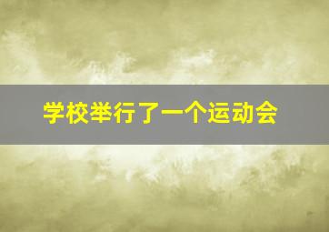 学校举行了一个运动会