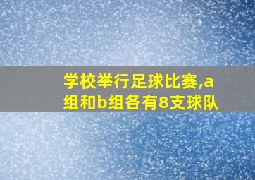 学校举行足球比赛,a组和b组各有8支球队