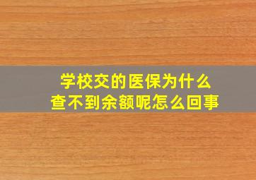 学校交的医保为什么查不到余额呢怎么回事