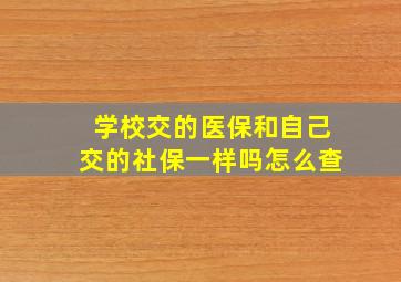 学校交的医保和自己交的社保一样吗怎么查