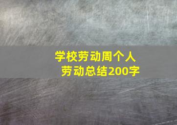 学校劳动周个人劳动总结200字