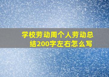 学校劳动周个人劳动总结200字左右怎么写