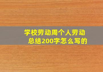 学校劳动周个人劳动总结200字怎么写的