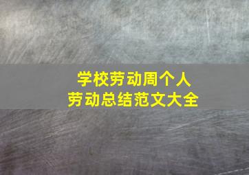 学校劳动周个人劳动总结范文大全