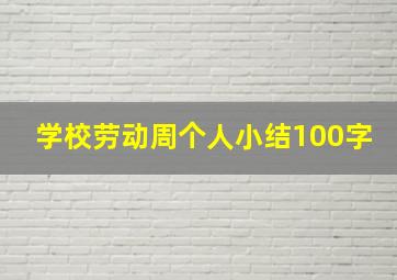 学校劳动周个人小结100字