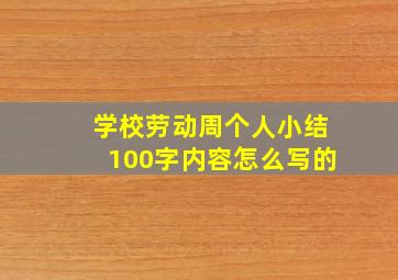 学校劳动周个人小结100字内容怎么写的