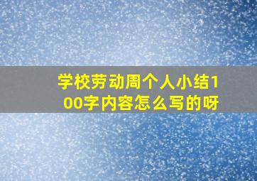 学校劳动周个人小结100字内容怎么写的呀