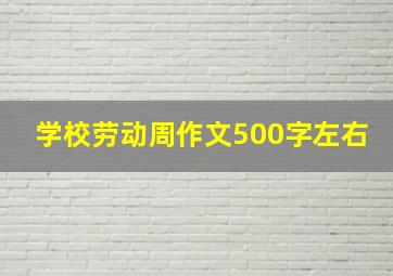 学校劳动周作文500字左右