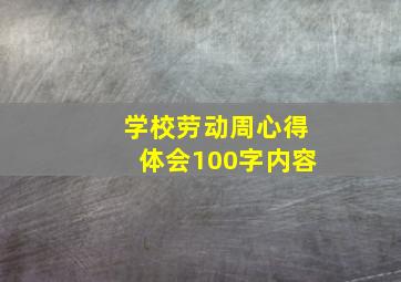 学校劳动周心得体会100字内容