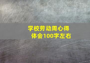 学校劳动周心得体会100字左右