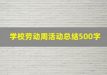 学校劳动周活动总结500字