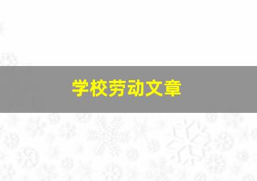 学校劳动文章