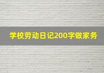 学校劳动日记200字做家务