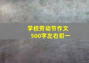 学校劳动节作文500字左右初一