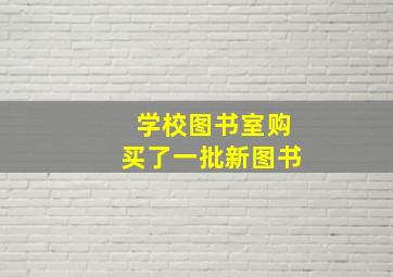 学校图书室购买了一批新图书