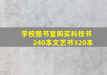 学校图书室购买科技书240本文艺书320本