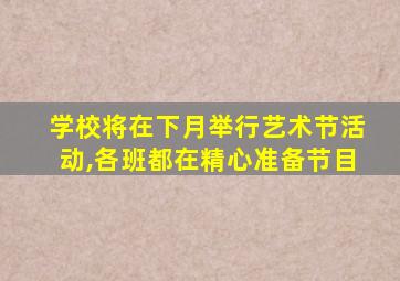 学校将在下月举行艺术节活动,各班都在精心准备节目