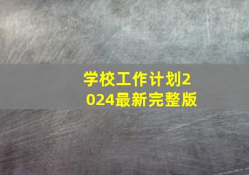 学校工作计划2024最新完整版