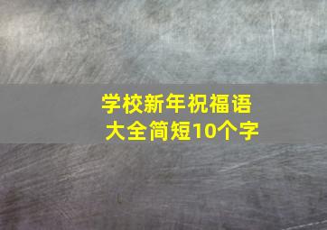 学校新年祝福语大全简短10个字