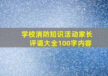 学校消防知识活动家长评语大全100字内容