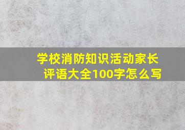 学校消防知识活动家长评语大全100字怎么写