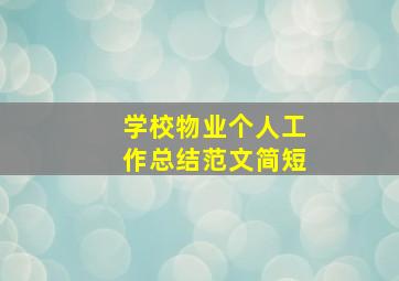 学校物业个人工作总结范文简短