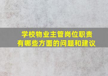 学校物业主管岗位职责有哪些方面的问题和建议